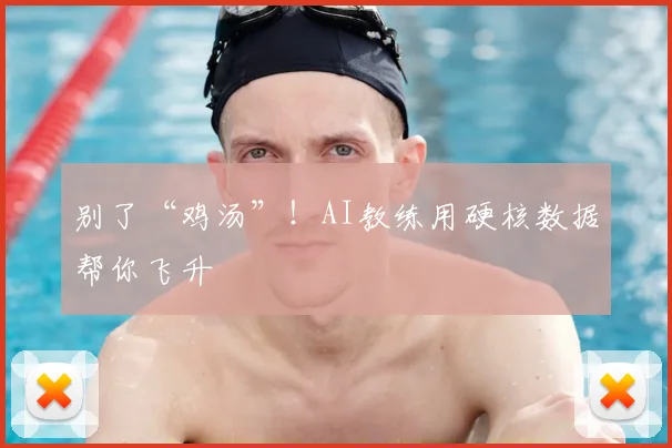 别了“鸡汤”!AI教练用硬核数据帮你飞升