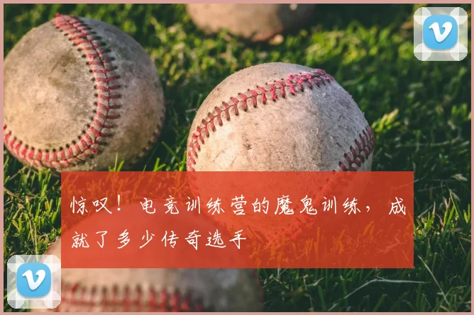 惊叹！电竞训练营的魔鬼训练，成就了多少传奇选手