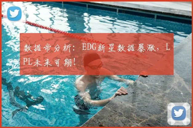 数据帝分析:EDG新星数据暴涨,LPL未来可期!