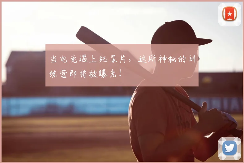 当电竞遇上纪录片,这所神秘的训练营即将被曝光!