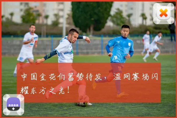 中国金花们蓄势待发,温网赛场闪耀东方之光!