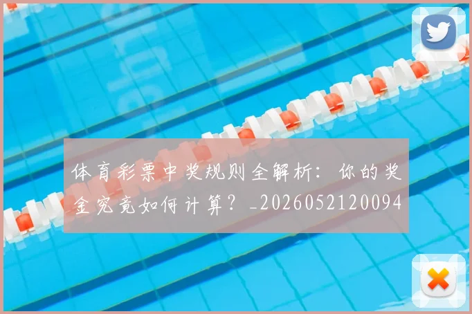 体育彩票中奖规则全解析:你的奖金究竟如何计算?_20260521200947