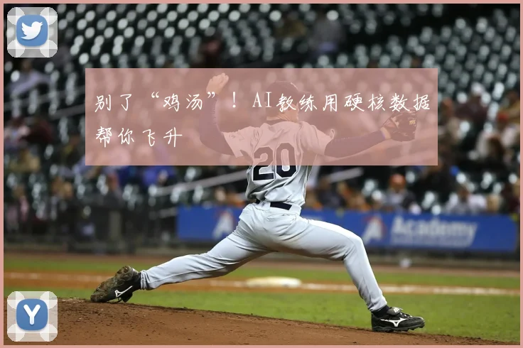 别了“鸡汤”!AI教练用硬核数据帮你飞升