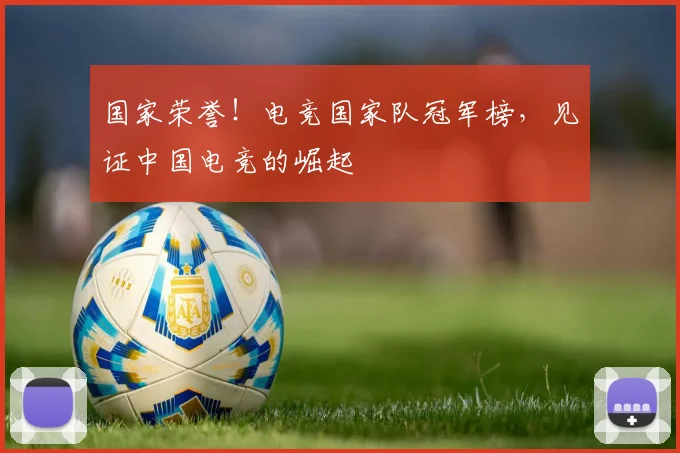 国家荣誉!电竞国家队冠军榜,见证中国电竞的崛起