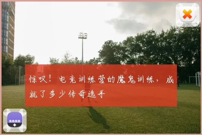 惊叹！电竞训练营的魔鬼训练，成就了多少传奇选手