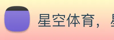 星空体育，星空体育官方网站 Logo